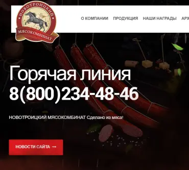 Новотроицкий Мясокомбинат